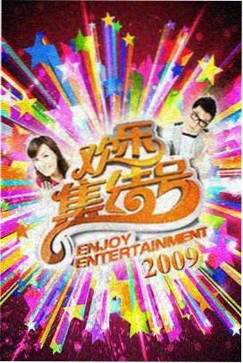 免费综艺节目
